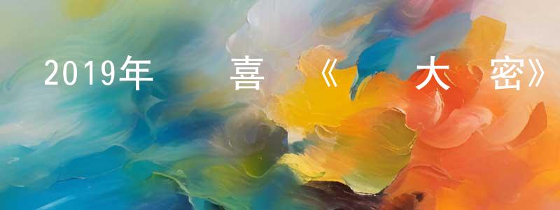 畢志超的網絡影視資源,2019年動畫喜劇《愛寵大機密》BD英國粵三語雙字迅雷下載_深夜電影